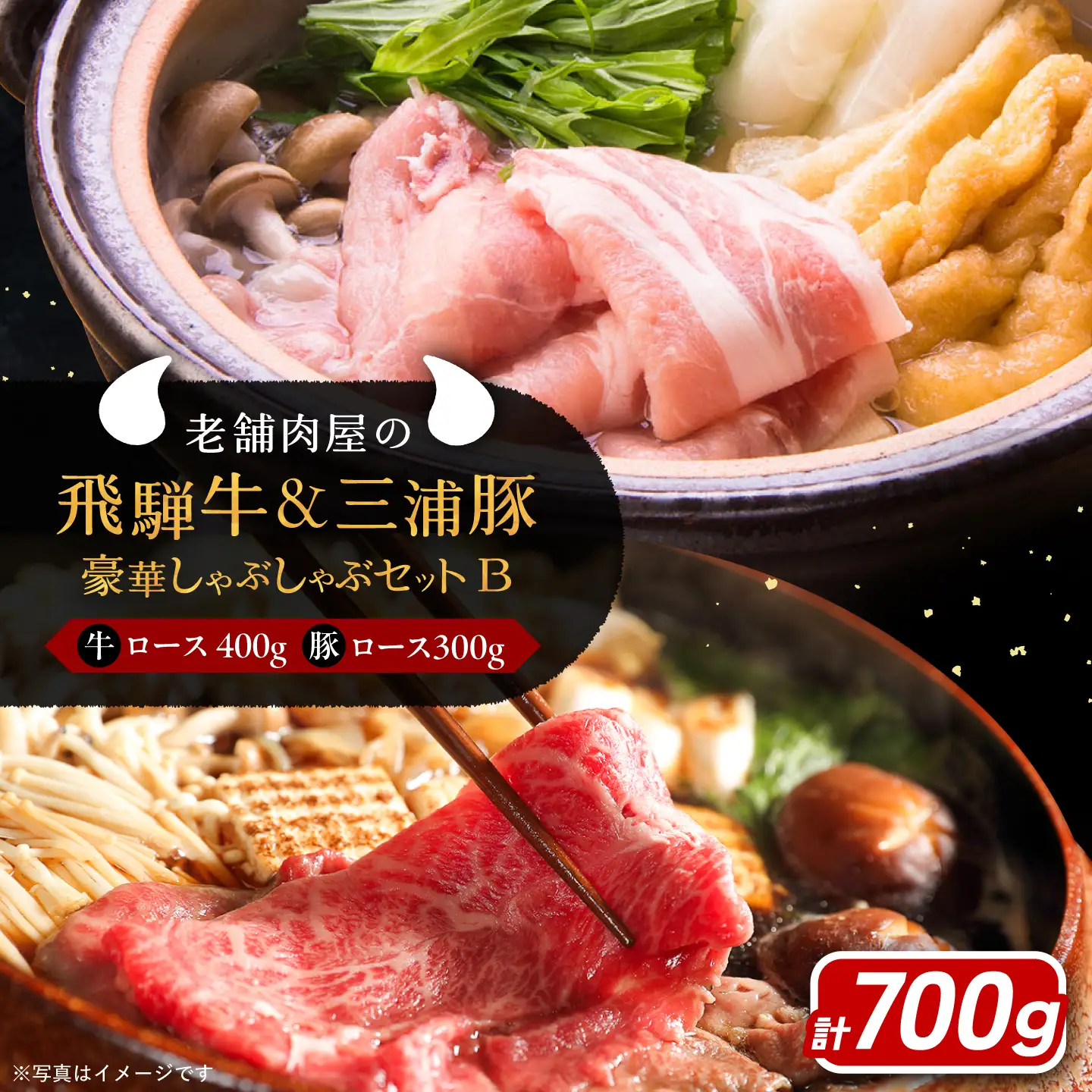飛騨牛ロース400g 三浦豚ロース300g 豪華しゃぶしゃぶセットB 各種類1パック / 恵那市 / 岩島屋 [AUAJ026]