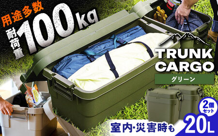 トランクカーゴ SSサイズ 2個組  グリーン /  恵那市 / 東谷 [AUAD025]