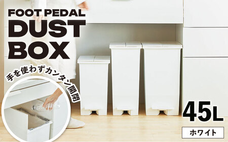 ペダル ダストボックス  45L／ホワイト /  恵那市 / 東谷 [AUAD092] ダストボックス