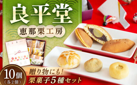 栗菓子5種10個セット（栗どらやき・焼き栗きんとん・恵那っ子・和ポテト・栗きんとんパイ） / 恵那市 / 良平堂 [AUDB015]