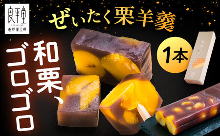 栗ようかん1本 / 恵那市 / 良平堂 [AUDB005] 羊羹