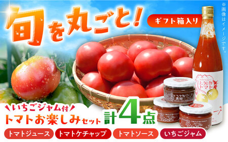 【ギフト箱入り】トマトお楽しみセット（ジュース・ケチャップ・ソース）いちごジャム付き / 恵那市 / クリエイティブファーマーズ [AUAH012]