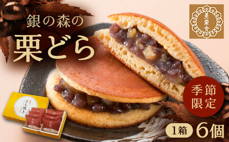 栗どら 小豆あん 6個入り / 恵那市 / 銀の森 [AUBG021]