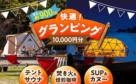 根の上アウトドアパーク恵那 保古グランピングご利用券 ＜10,000円分＞【スピード配送】/ 恵那市 / 国民宿舎恵那山荘 [AUDR001]