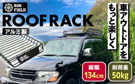 ROS FIELD ルーフラック アルミ製 縦134cm×横105cm / 恵那市 / ROYAL STAGE [AUEB004]
