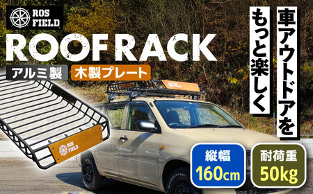 ROS FIELD ルーフラック アルミ製 木製プレート付 縦160cm×横105cm / 恵那市 / ROYAL STAGE [AUEB002]