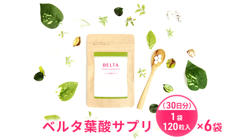 サプリメント ベルタ 葉酸 サプリ 30日分×6袋 (1袋120粒入) 葉酸サプリ 葉酸サプリメント ベルタ葉酸サプリ コラーゲン ヒアルロン酸 鉄分 カルシウム ビタミン 亜鉛 乳酸菌 美容 妊活 妊活サプリ 静岡 静岡県 浜松市