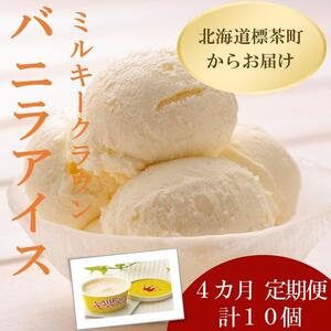 4カ月 定期便 ミルキークラウン バニラアイスクリーム10個|  アイス