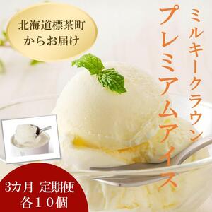 3カ月 定期便 ミルキークラウン プレミアムアイスクリーム（バニラ）90ml×10個|  アイス