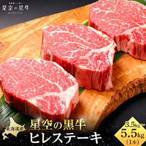 北海道産 星空の黒牛　ヒレ 1本 3.5kg～5.5kg ステーキ　| ステーキ