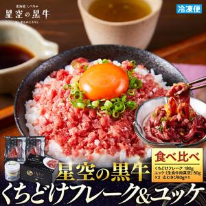 北海道産 星空の黒牛　くちどけフレーク ユッケ 食べ比べ　| ユッケ