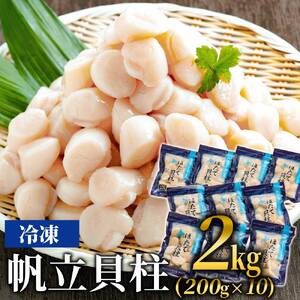 40-159 冷凍帆立貝柱200ｇ×10パック(計2kg) ｜ ホタテ ほたて 玉冷