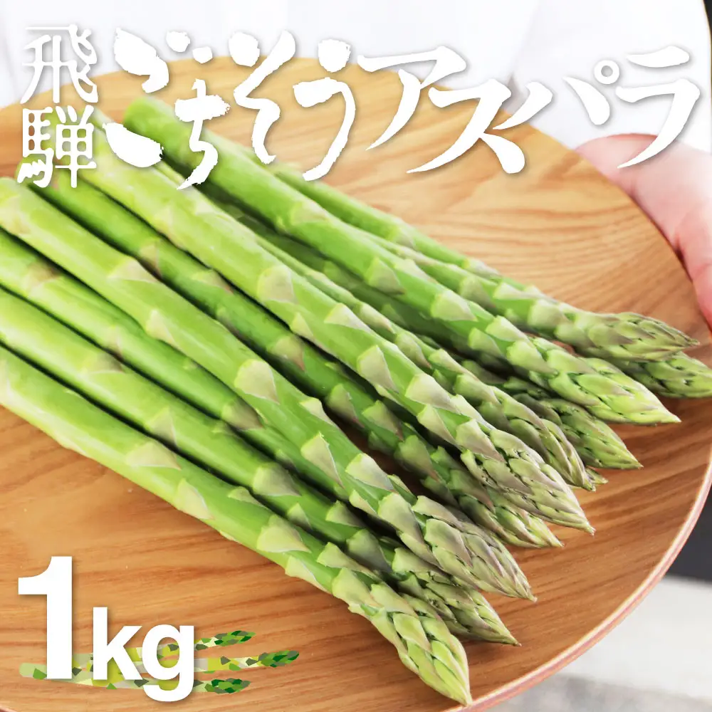 《令和8年産》飛騨のごちそうアスパラガス L-2L 1.0kg アスパラガス [B0200] syun78 