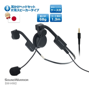 メガネフレーム型ヘッドセット SOUND WARRIOR SW-HW2 片耳スピーカータイプ 日本製 国産 イヤホン マイク 周辺機器 オーディオ周辺機器 PC テレワーク 在宅ワーク リモート 携帯性 コンパクト 城下工業 信州 長野　【 上田市 】
