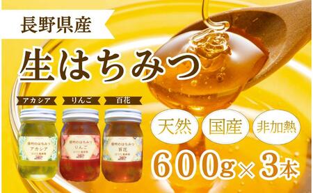 はちみつ  国産 生はちみつ アカシア リンゴ 百花 600g 3本 セット 非加熱 蜂蜜