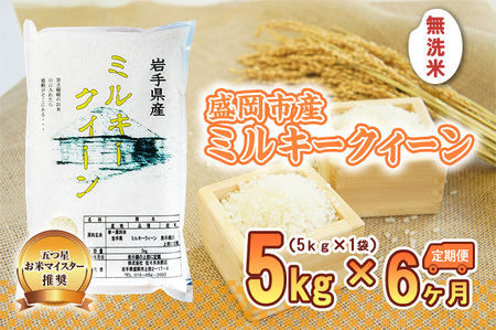 ミルキークイーン 米 無洗米 5kg 定期便 6回 6ヶ月 佐々木米穀店 無洗米