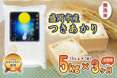 つきあかり 米 無洗米 5kg 定期便 3回 盛岡市産 3ヶ月 連続 お届け ブランド米 いわて米 精米 白米 米 お米 こめ コメ ライス ご飯 ごはん 美味しい おすすめ贈り物 月あかり 国産 産地直送 盛岡 佐々木米穀店