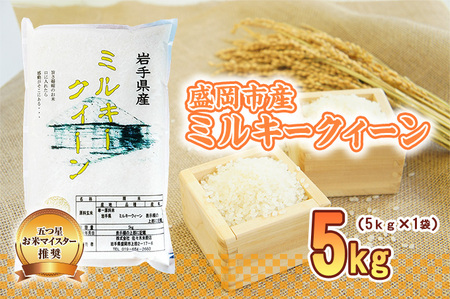 ミルキークイーン 5kg 盛岡市産 単一原料米 岩手 米 お米 白米 ブランド米 いわて米 ミルキークィーン 精米 白米 米 お米 こめ コメ ライス ご飯 ごはん 美味しい 贈り物 国産 岩手県 盛岡市 お取り寄せ 産地直送 盛岡 佐々木米穀店