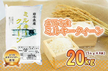 ミルキークイーン 20kg 5kg×4袋 盛岡市産 単一原料米 岩手 米 お米 白米 ブランド米 いわて米 ミルキークィーン 五つ星 お米マイスター 精米 白米 米 お米 こめ コメ ライス ご飯 ごはん 美味しい 国産 産地直送 盛岡 佐々木米穀店