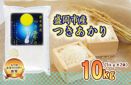 つきあかり 米 10kg 5kg×2袋 令和7年産 盛岡市産 米