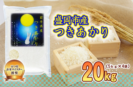つきあかり 20kg 5kg×4袋 盛岡市産 岩手 米 お米 白米 ブランド米 いわて米 月あかり 五つ星 お米マイスター 精米 白米 米 お米 こめ コメ ライス ご飯 ごはん 美味しい 贈り物 国産 岩手県 盛岡市 お取り寄せ 産地直送 盛岡 佐々木米穀店