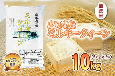 ミルキークイーン 無洗米 10kg 5kg×2袋 盛岡市産 岩手 米 お米 白米 ブランド米 いわて米 ミルキークィーン 精米 白米 米 お米 こめ コメ ライス ご飯 ごはん 美味しい 贈り物 国産 岩手県 盛岡市 産地直送 盛岡 佐々木米穀店