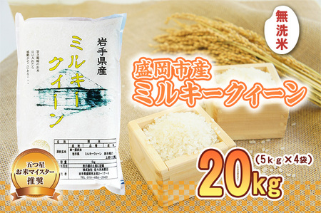 ミルキークイーン 無洗米 20kg 5kg×4袋 盛岡市産 単一原料米 岩手 米 お米 白米 ブランド米 いわて米 ミルキークィーン 精米 白米 米 お米 こめ コメ ライス ご飯 ごはん 美味しい 贈り物 国産 産地直送 盛岡 佐々木米穀店