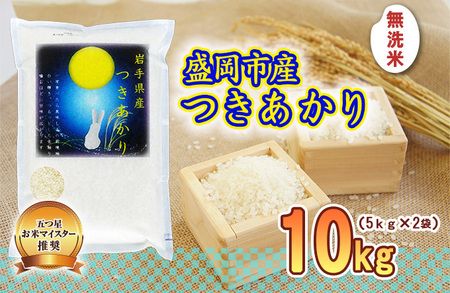 つきあかり 無洗米 10kg 5kg×2袋 令和7年産 盛岡市産 無洗米