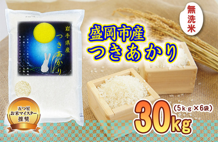 つきあかり 無洗米 30kg 5kg×6袋 盛岡市産 岩手 米 お米 白米 ブランド米 いわて米 月あかり 五つ星 お米マイスター 精米 白米 米 お米 こめ コメ ライス ご飯 ごはん 美味しい 贈り物 国産 産地直送 盛岡 佐々木米穀店