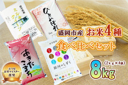 米 2kg×4袋 計8kg 銀河のしずく ひとめぼれ あきたこまち ミルキークイーン 米