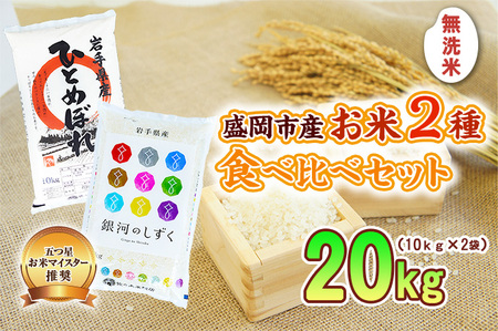無洗米 10kg×2袋 銀河のしずく ひとめぼれ 米 お米 こめ 20kg 2種 詰め合わせ 食べ比べ 白米 米 お米 こめ コメ ライス ご飯 ごはん 美味しい 贈り物 小分け ぎんがのしずく 一目惚れ 国産 産地直送 岩手 盛岡 佐々木米穀店