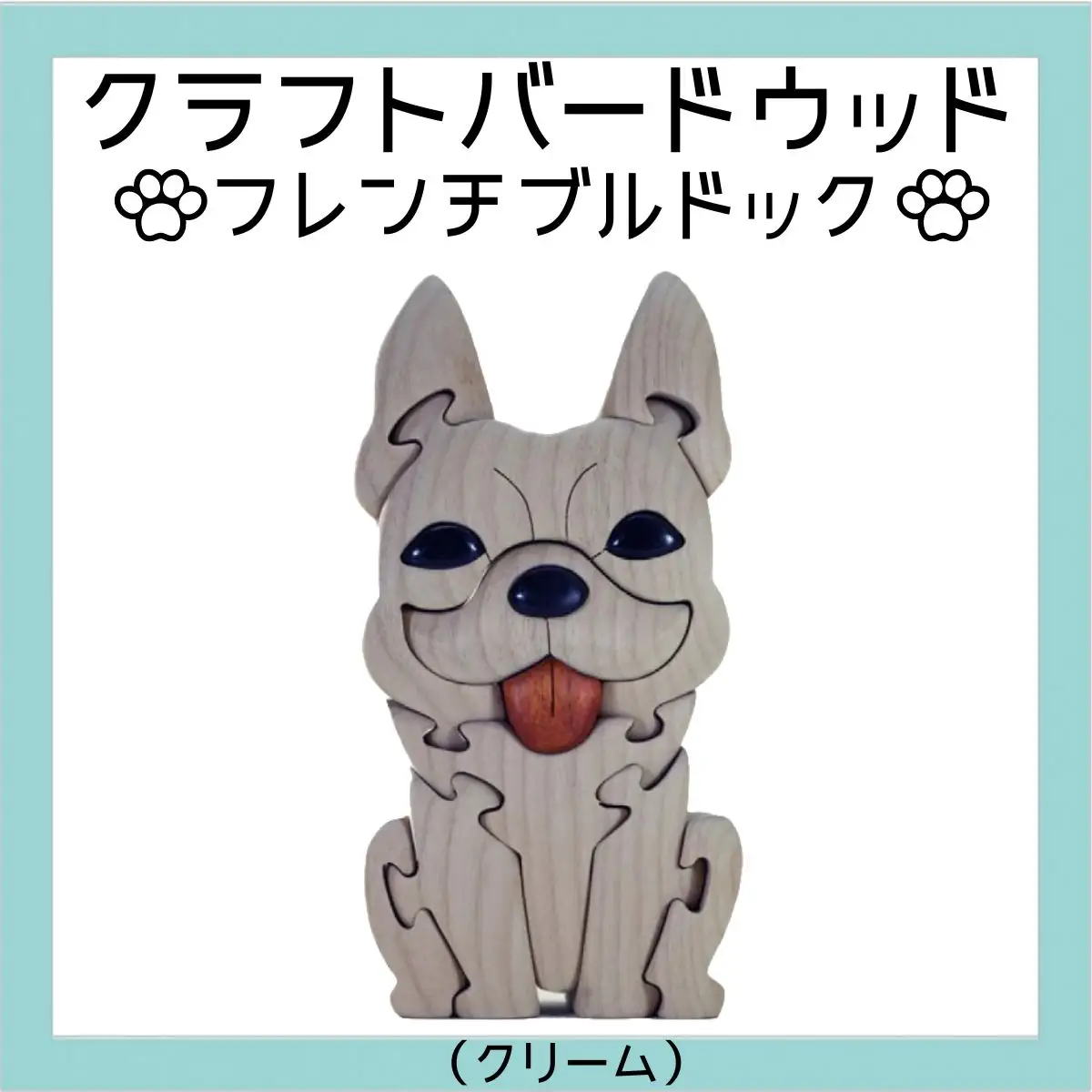フレンチブルドック（クリーム）　知育玩具 木製パズル おもちゃ プレゼント 男の子 女の子 誕生日 クリスマス 子供 大人 ギフト つみき 積木 送料無料 積み木 木のおもちゃ 動物つみき バランス ごっこ遊び おもちゃ 木製玩具 知育玩具 子供 子ども 国産 安心 安全 出産祝い お祝い 贈り物 日本製 無塗装 ナチュラル 職人 手作り プレゼント