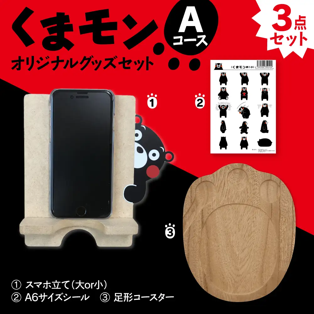 オリジナルくまモングッズセット Aコース 3点セット