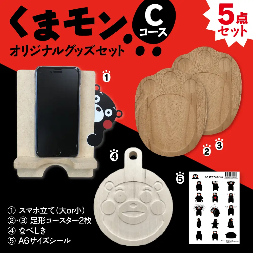 オリジナルくまモングッズセット Cコース 5点セット