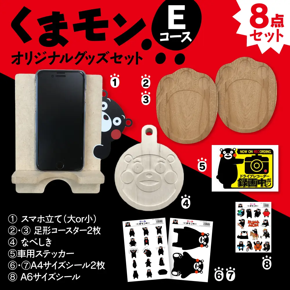 オリジナルくまモングッズセット Eコース 8点セット