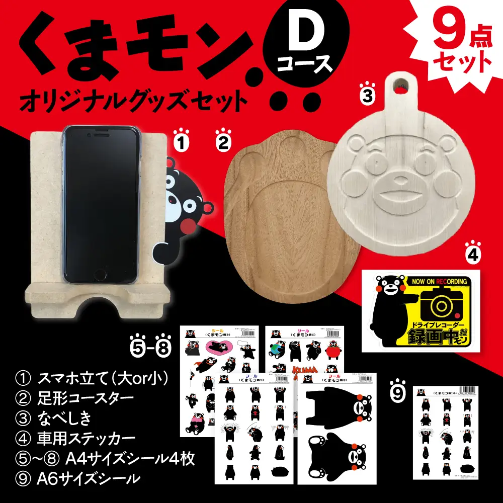 オリジナルくまモングッズセット Dコース 9点セット
