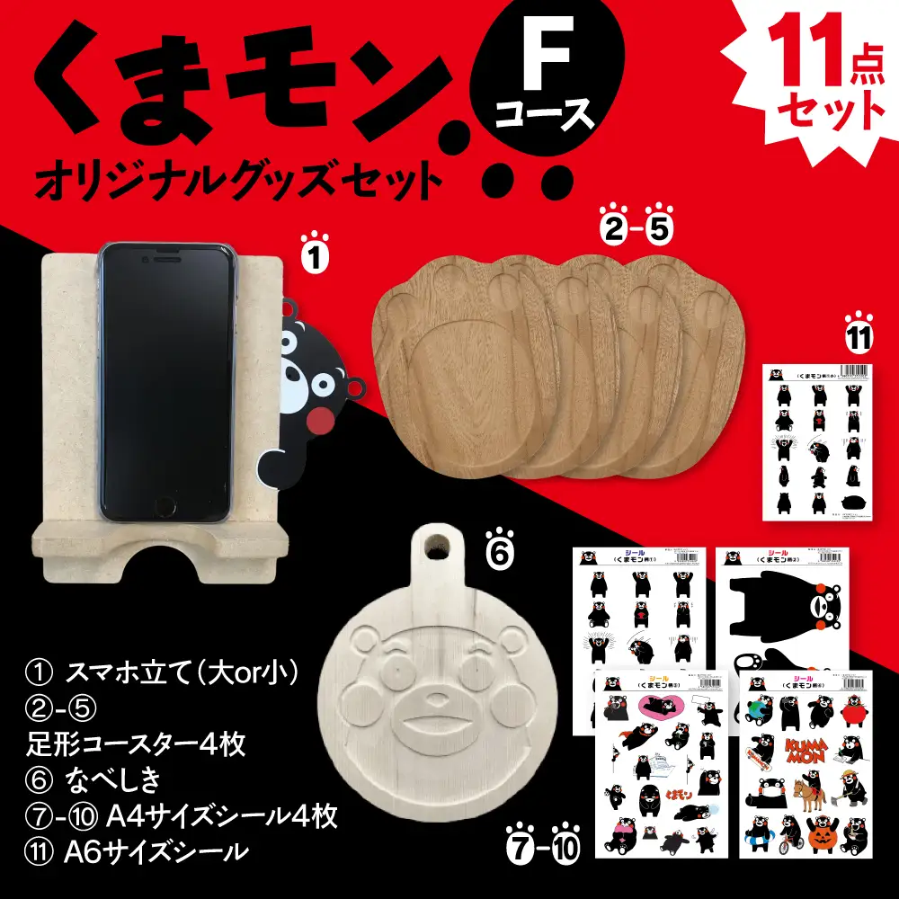オリジナルくまモングッズセット Fコース 11点セット