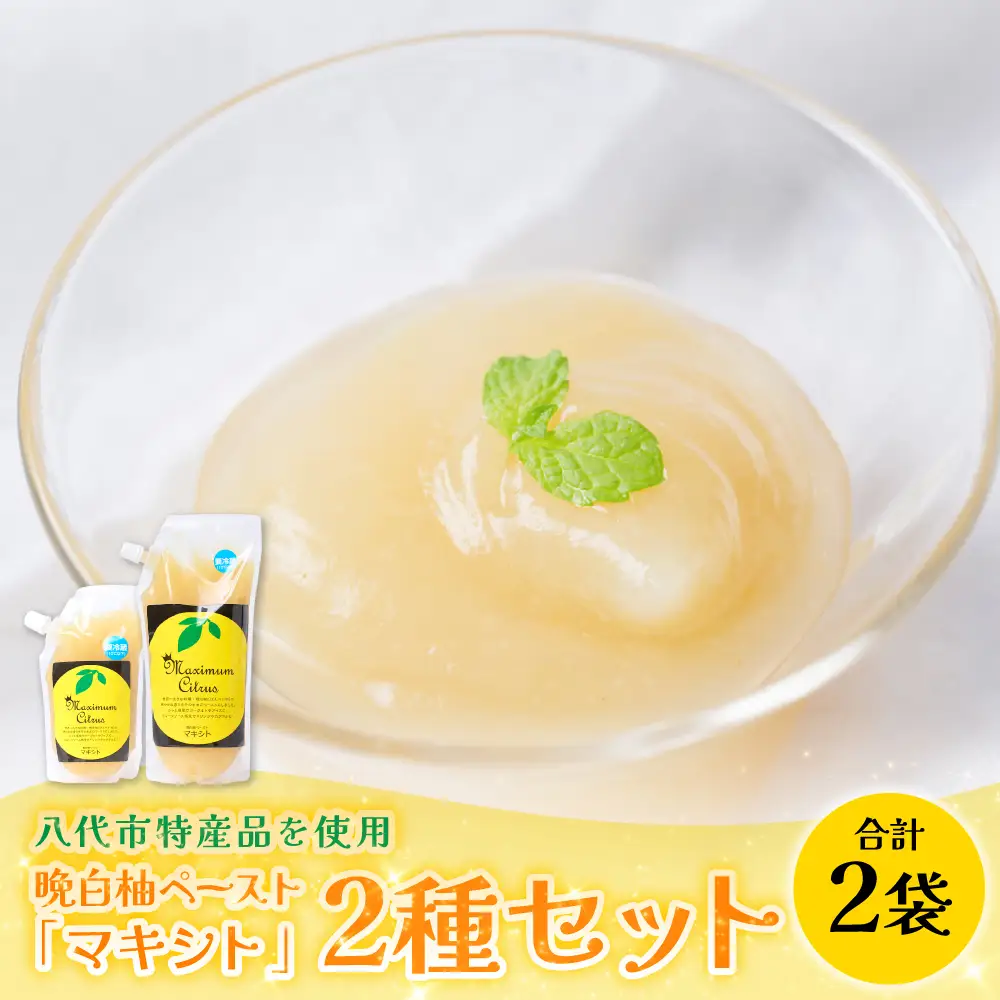 熊本県 八代市産 晩白柚 ペースト 「マキシト」2種セット（合計850g） ばんぺいゆ 柑橘 手作り ペースト ジャム フルーツソース ジュレ ピューレ 炭酸割り アイス ヨーグルト トースト パンケーキ