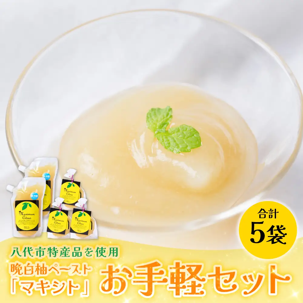 熊本県 八代市産 晩白柚 ペースト「マキシト」『お手軽セット』（合計740g） ばんぺいゆ 柑橘 手作り ペースト ジャム フルーツソース ジュレ ピューレ 炭酸割り アイス ヨーグルト トースト パンケーキ