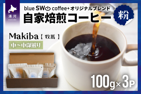 自家焙煎オリジナルブレンド『Makiba(牧馬)[粉]』(100g×3P)[49-1279]