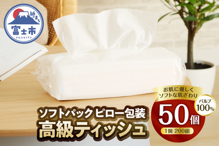 高級ティッシュ ピロー包装 50個 (1パック 200組 400枚) 箱なし 詰め替え ソフトパック ティッシュペーパー パルプ100％ ソフト テッシュ 防災 備蓄 消耗品 日用品 生活用品 富士市 [sf002-193]