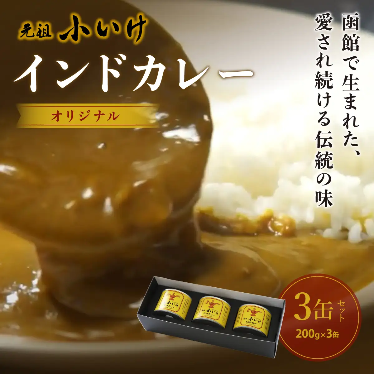 元祖小いけインドカレー オリジナル3缶セット NAAN002
