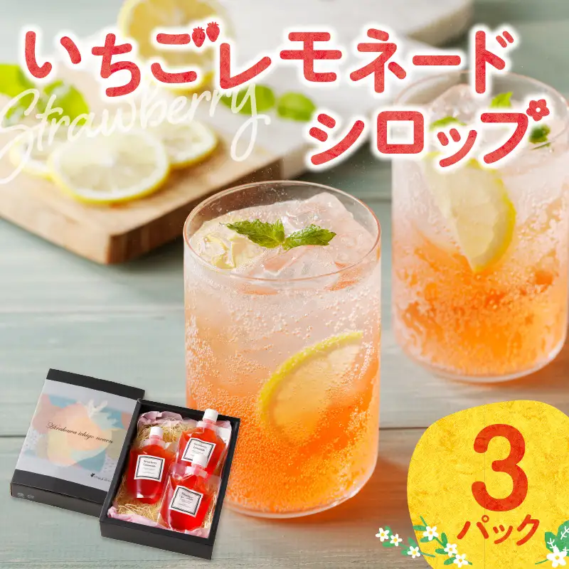 いちごレモネードシロップ（3パック）／ レモネード【A154】