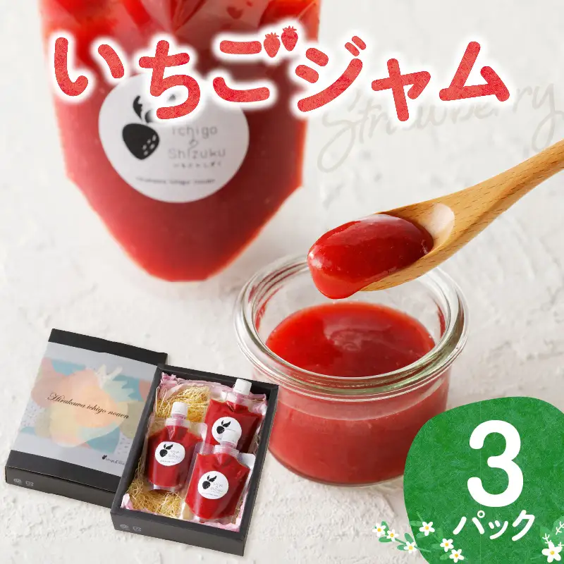 いちごジャム（3パック）／ いちごジャム【A155】