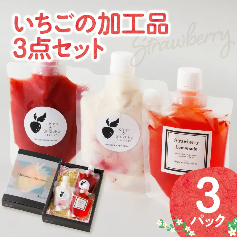いちごの加工品3点セット ／ いちごジャム レモネード ミルク【A157】