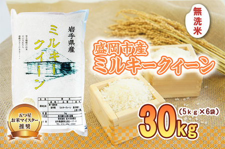 ミルキークイーン 無洗米 30kg 5kg×6袋 盛岡市産 単一原料米 岩手 米 お米 白米 ブランド米 いわて米 ミルキークィーン 精米 白米 米 お米 こめ コメ ライス ご飯 ごはん 美味しい 贈り物 国産 産地直送 盛岡 佐々木米穀店