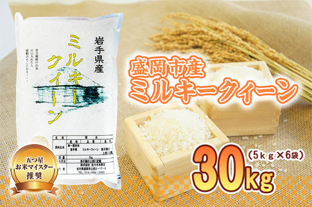 ミルキークイーン 30kg 5kg×6袋 盛岡市産 単一原料米 岩手 米 お米 白米 ブランド米 いわて米 ミルキークィーン 五つ星 お米マイスター 精米 白米 米 お米 こめ コメ ライス ご飯 ごはん 美味しい 国産 産地直送 盛岡 佐々木米穀店