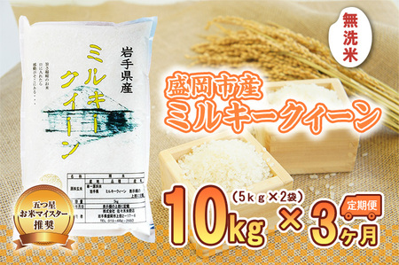 ミルキークイーン 米 無洗米 10kg 5kg×2袋 定期便 3回 盛岡市産 3ヶ月 連続 お届け ブランド米 いわて米 精米 白米 米 お米 こめ コメ ライス ご飯 ごはん 美味しい おすすめ贈り物 ミルキークィーン 産地直送 盛岡 佐々木米穀店