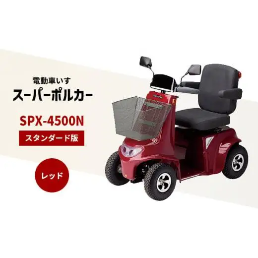 電動車いす 「ポルカー」 （スタンダード版 ）レッド シニアカー