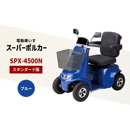 電動車いす 「ポルカー」 （スタンダード版） ブルー シニアカー